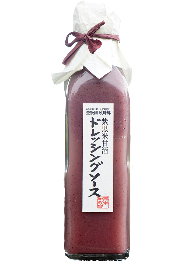 紫黒米甘酒 ドレッシングソース