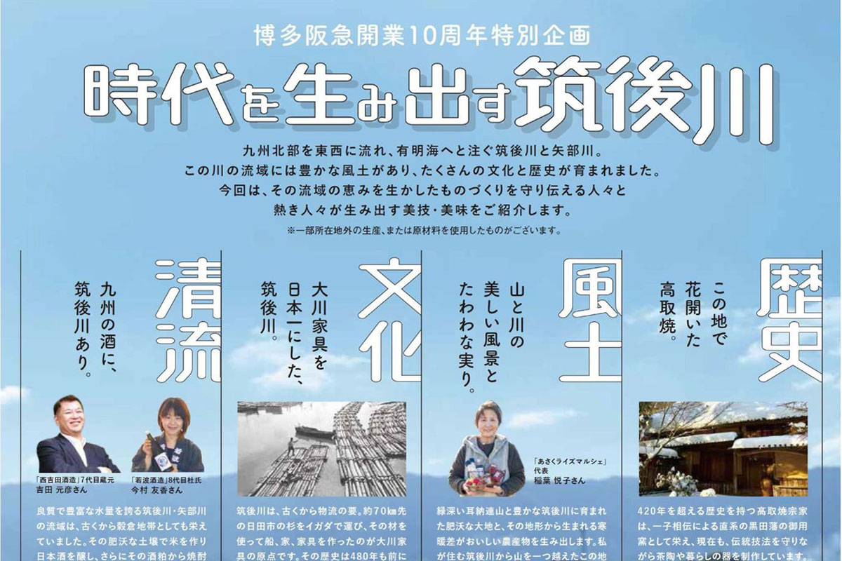 博多阪急 開業10周年 特別企画 「時代を生み出す筑後川」